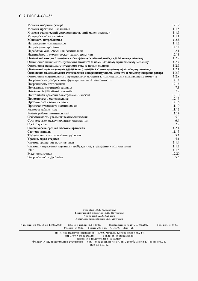 Страница 8 ГОСТ 4.330-85