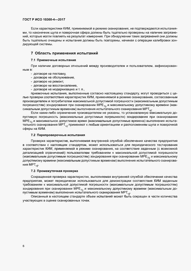 Страница 10 ГОСТ Р ИСО 10360-4-2017