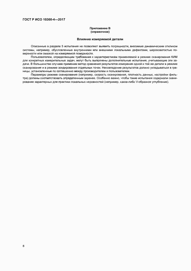 Страница 12 ГОСТ Р ИСО 10360-4-2017