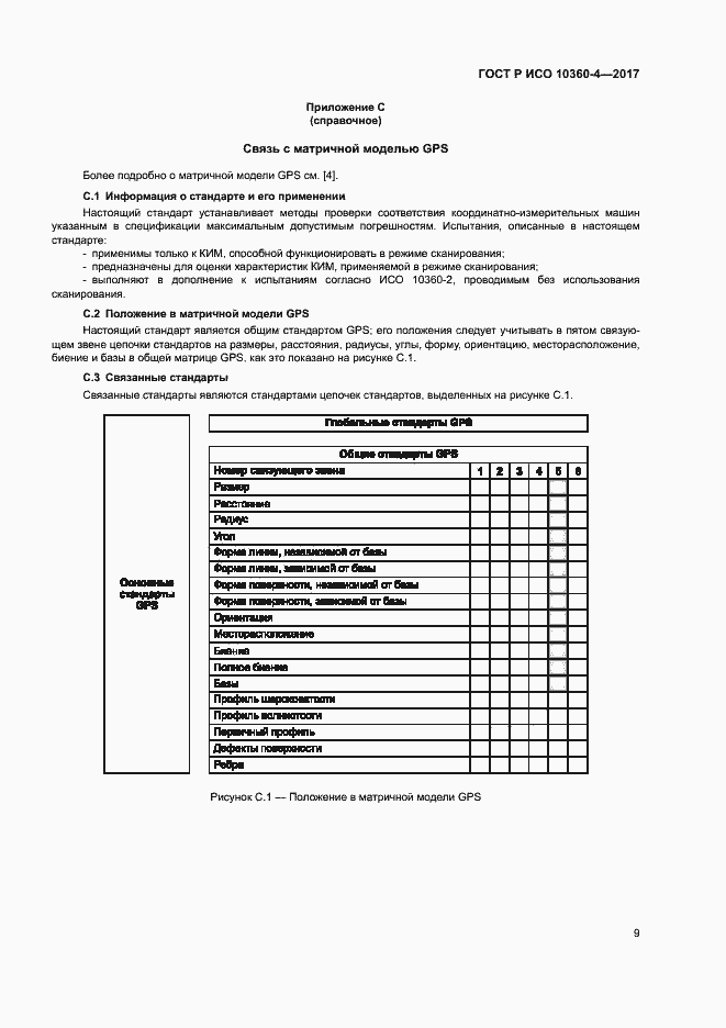 Страница 13 ГОСТ Р ИСО 10360-4-2017