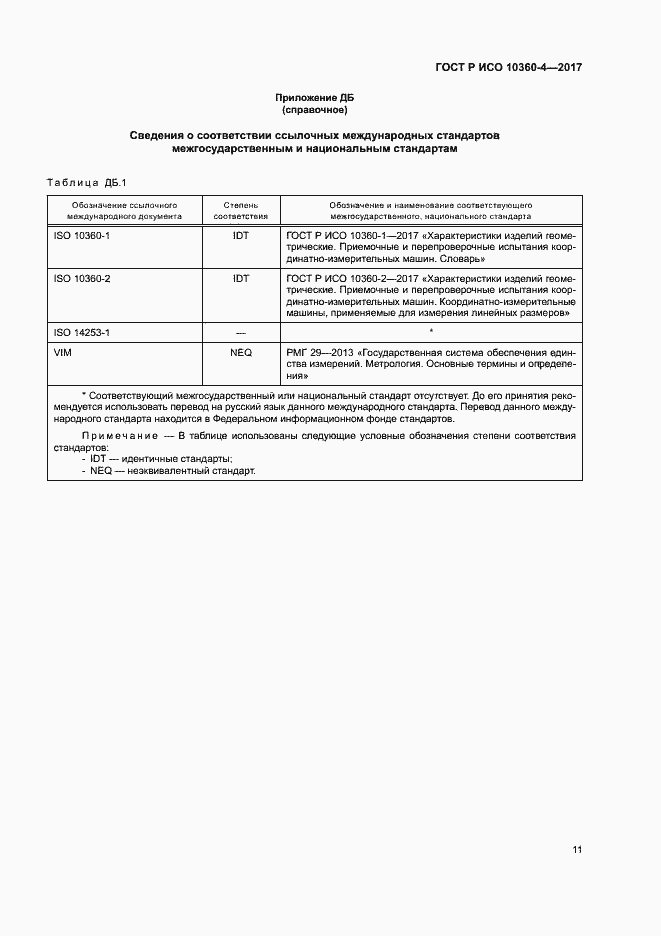 Страница 15 ГОСТ Р ИСО 10360-4-2017