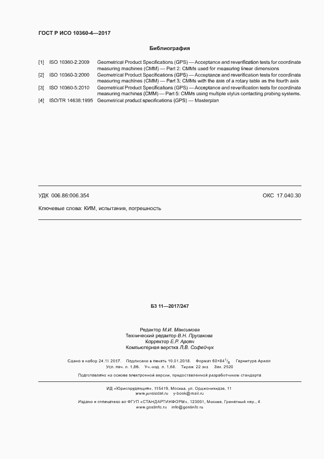 Страница 16 ГОСТ Р ИСО 10360-4-2017