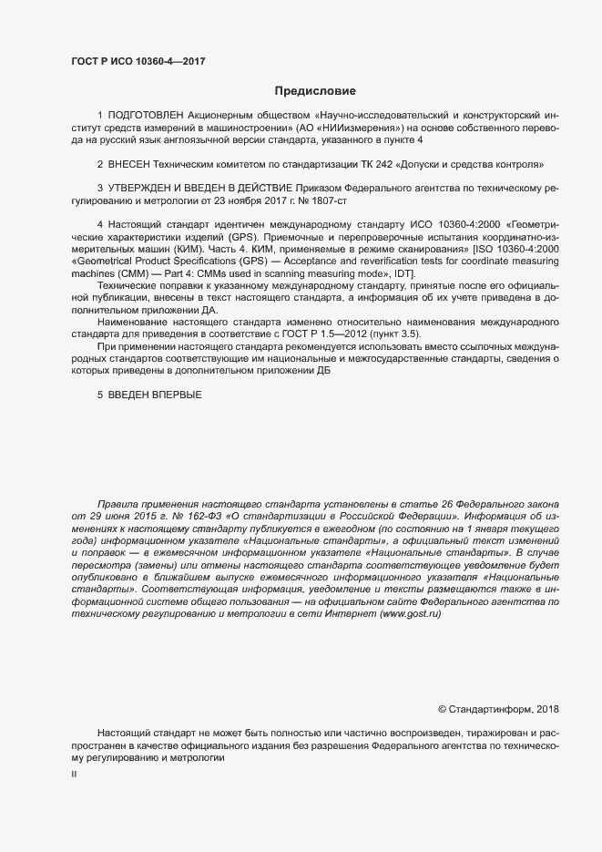 Страница 2 ГОСТ Р ИСО 10360-4-2017