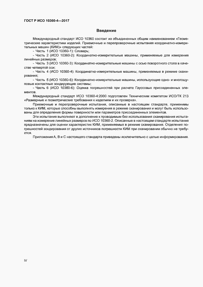 Страница 4 ГОСТ Р ИСО 10360-4-2017