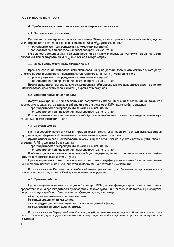 Страница 6 ГОСТ Р ИСО 10360-4-2017