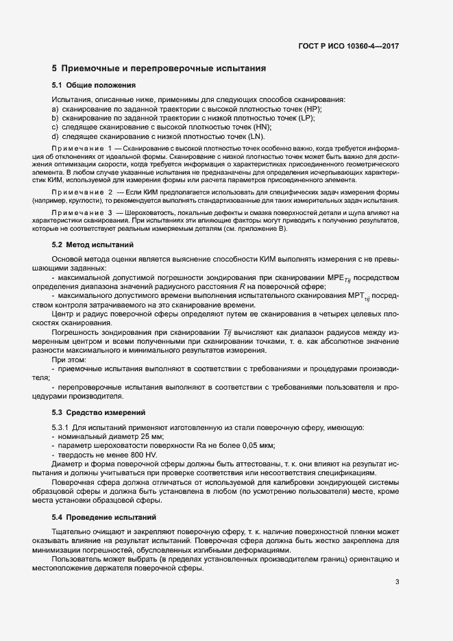 Страница 7 ГОСТ Р ИСО 10360-4-2017