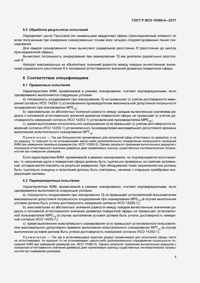 Страница 9 ГОСТ Р ИСО 10360-4-2017