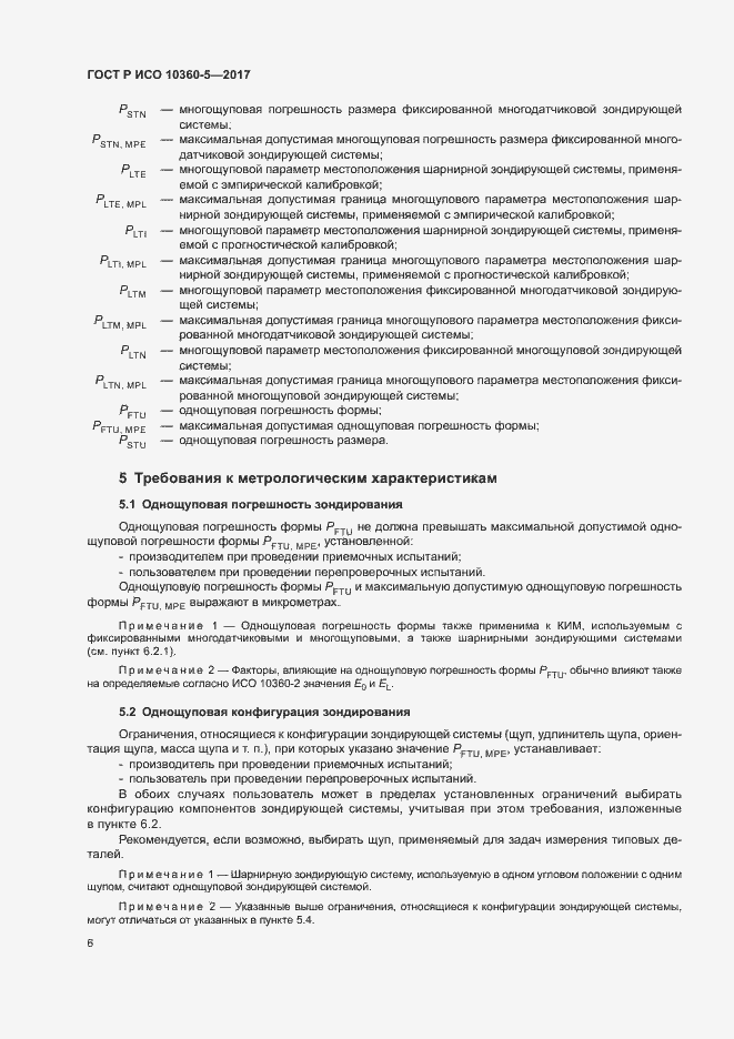 Страница 10 ГОСТ Р ИСО 10360-5-2017