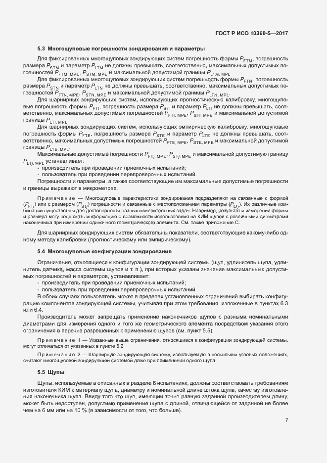 Страница 11 ГОСТ Р ИСО 10360-5-2017
