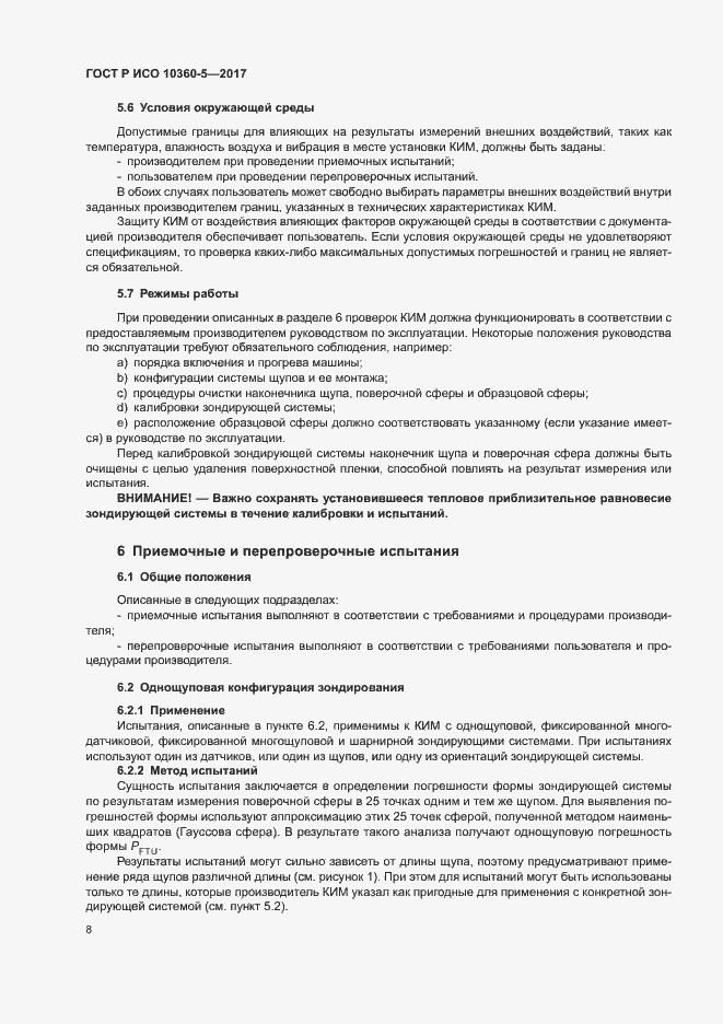 Страница 12 ГОСТ Р ИСО 10360-5-2017