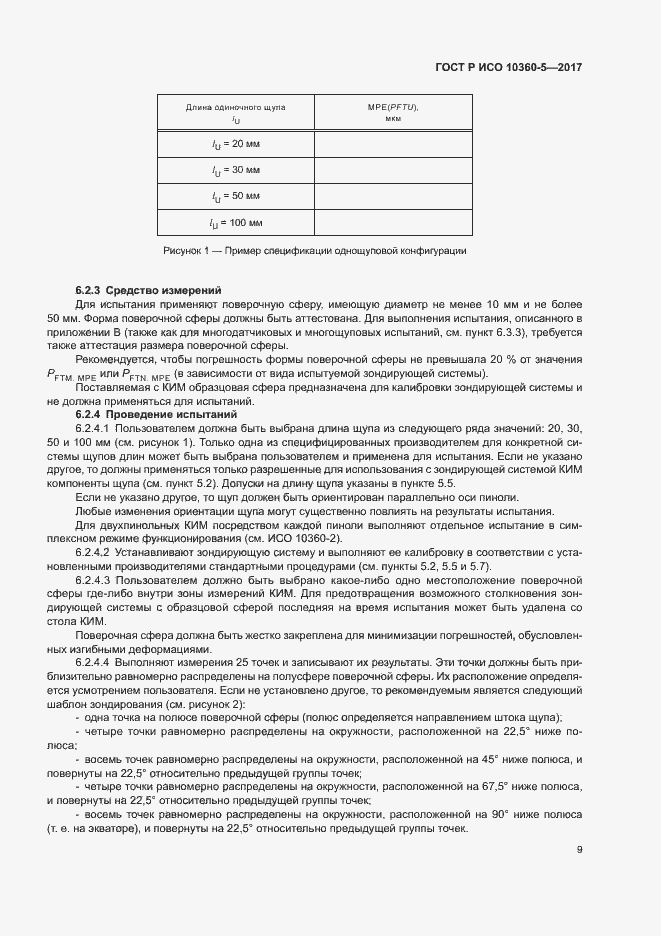 Страница 13 ГОСТ Р ИСО 10360-5-2017