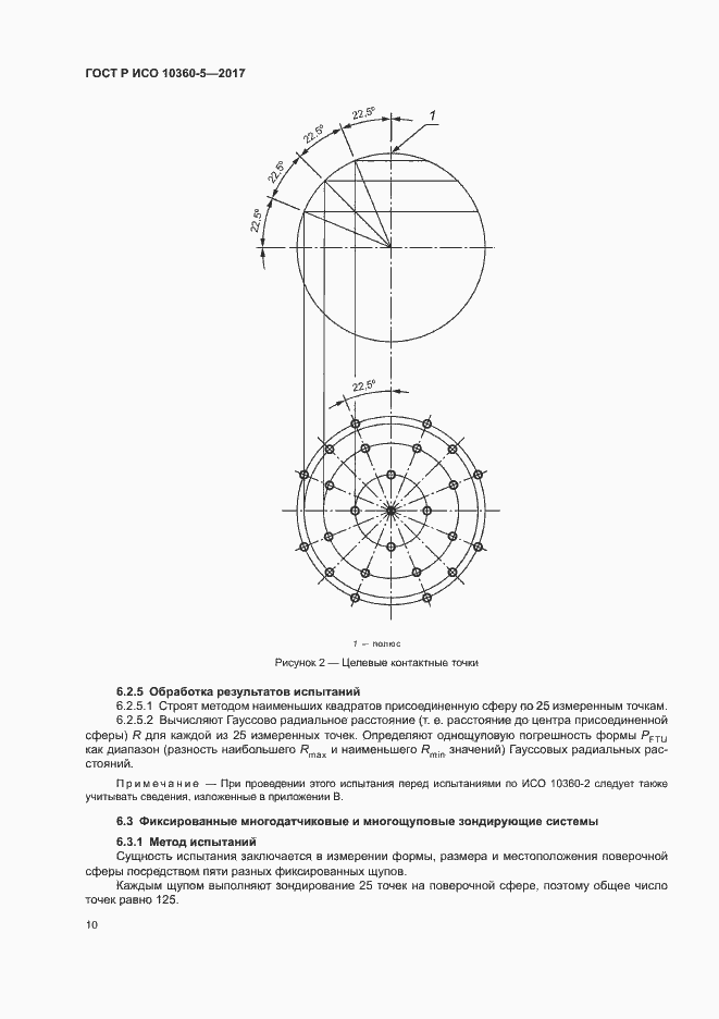Страница 14 ГОСТ Р ИСО 10360-5-2017