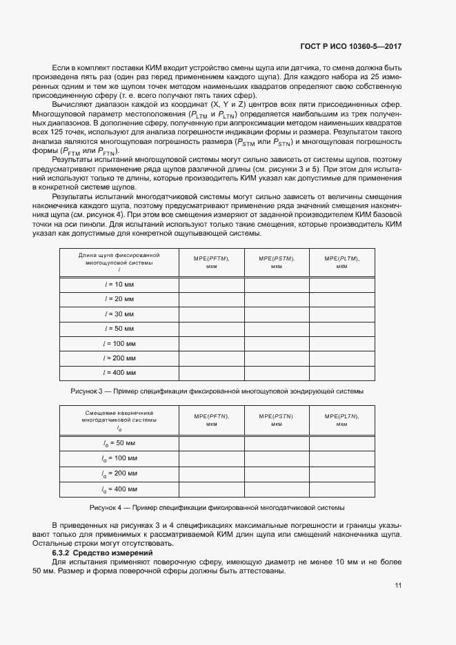 Страница 15 ГОСТ Р ИСО 10360-5-2017