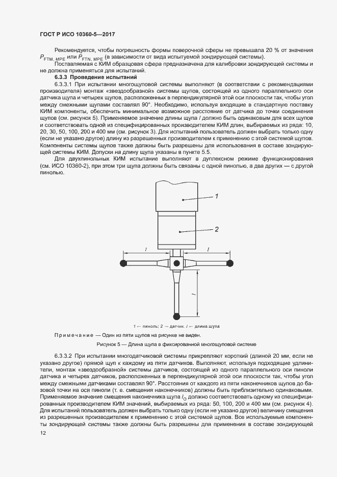 Страница 16 ГОСТ Р ИСО 10360-5-2017
