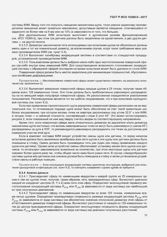 Страница 17 ГОСТ Р ИСО 10360-5-2017