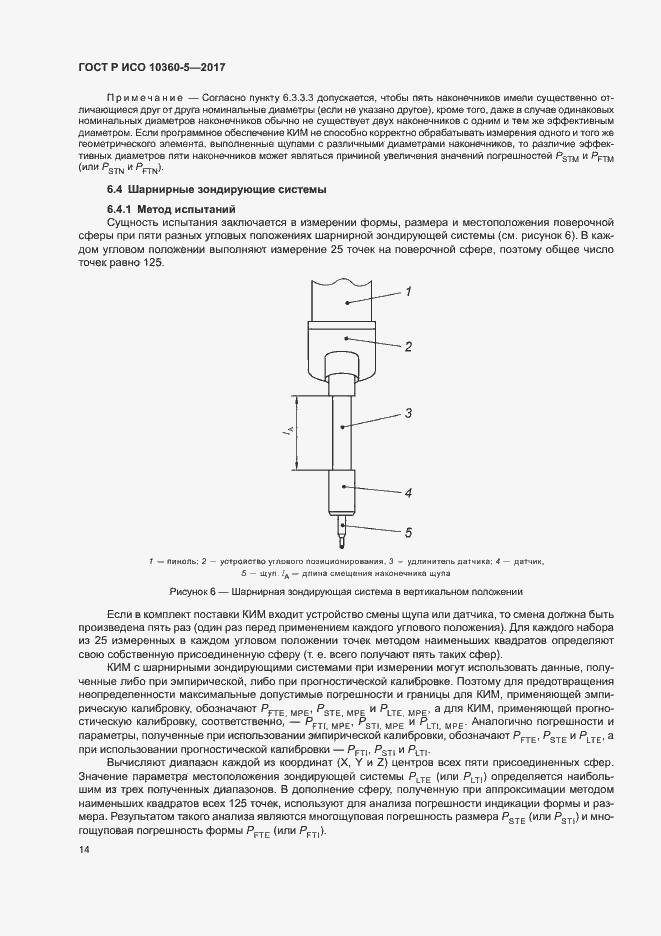 Страница 18 ГОСТ Р ИСО 10360-5-2017
