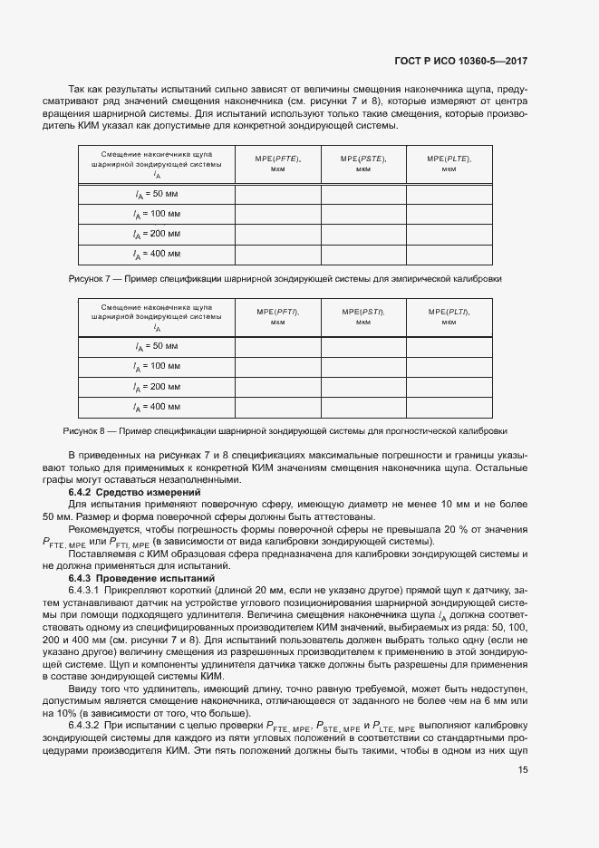Страница 19 ГОСТ Р ИСО 10360-5-2017