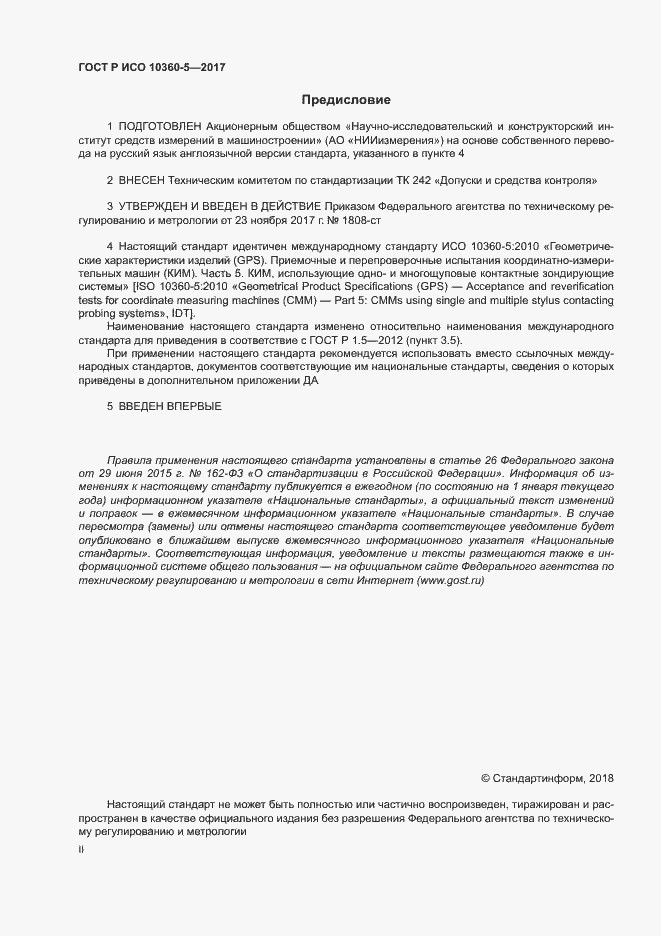 Страница 2 ГОСТ Р ИСО 10360-5-2017