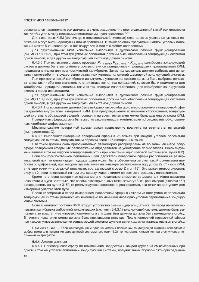 Страница 20 ГОСТ Р ИСО 10360-5-2017