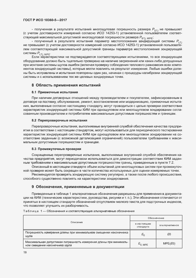 Страница 22 ГОСТ Р ИСО 10360-5-2017