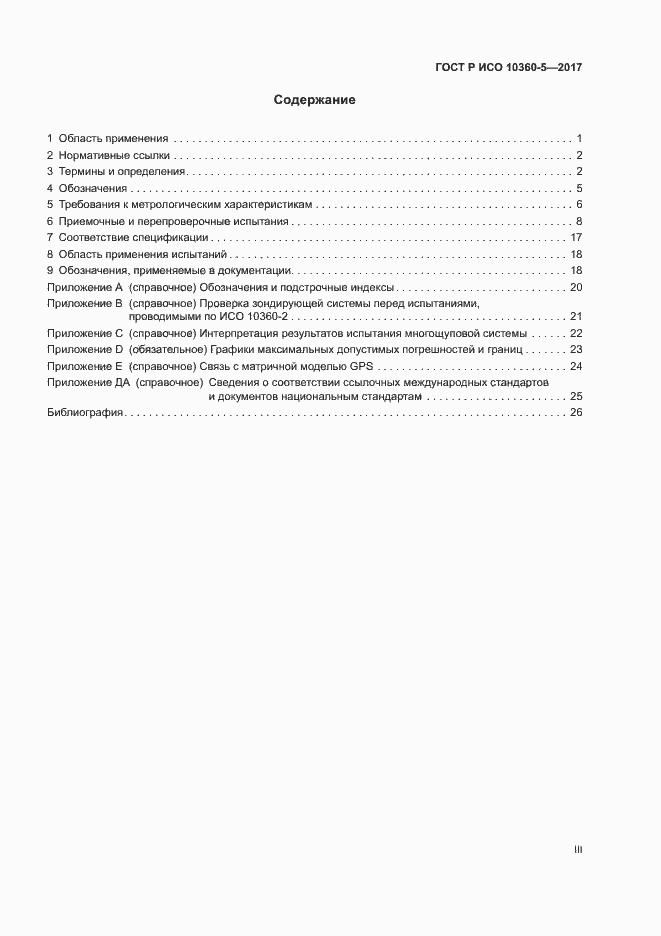 Страница 3 ГОСТ Р ИСО 10360-5-2017