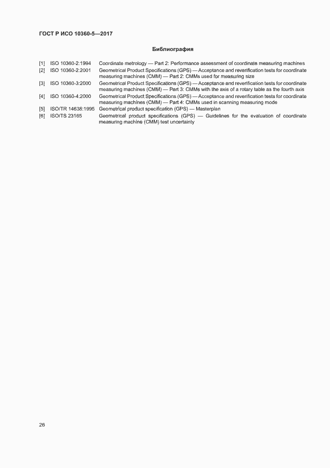 Страница 30 ГОСТ Р ИСО 10360-5-2017