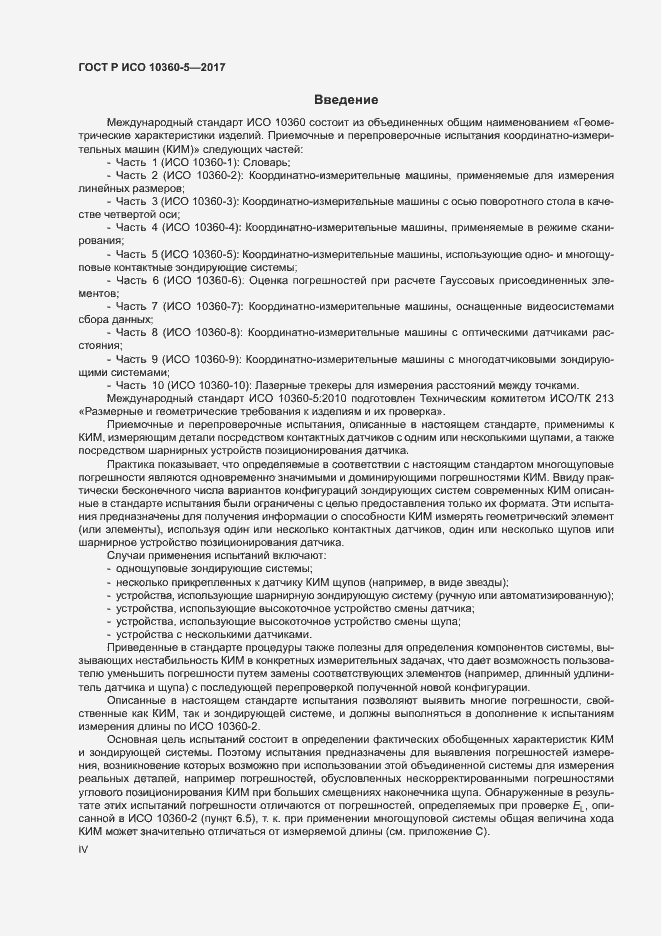 Страница 4 ГОСТ Р ИСО 10360-5-2017