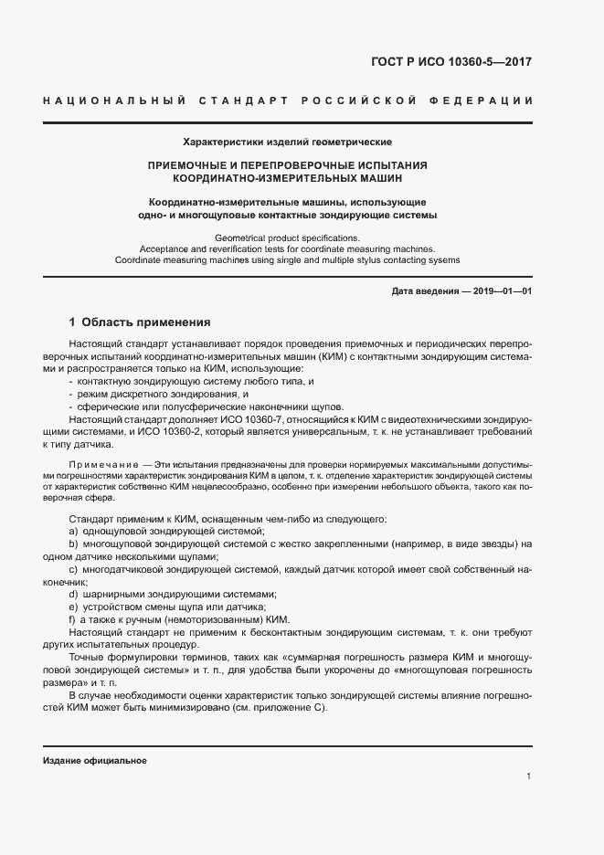 Страница 5 ГОСТ Р ИСО 10360-5-2017