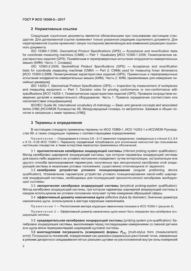 Страница 6 ГОСТ Р ИСО 10360-5-2017