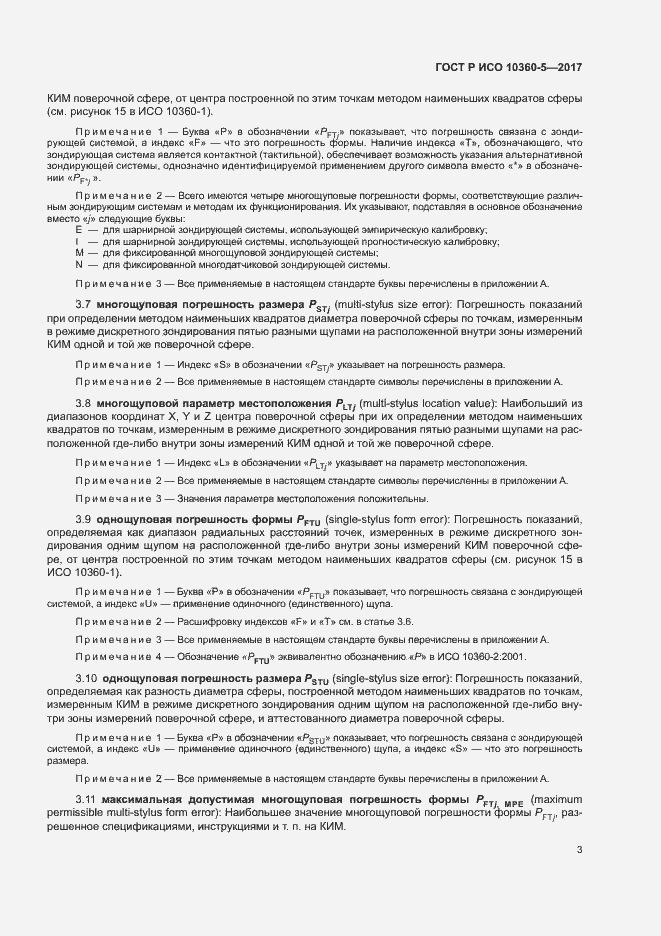 Страница 7 ГОСТ Р ИСО 10360-5-2017