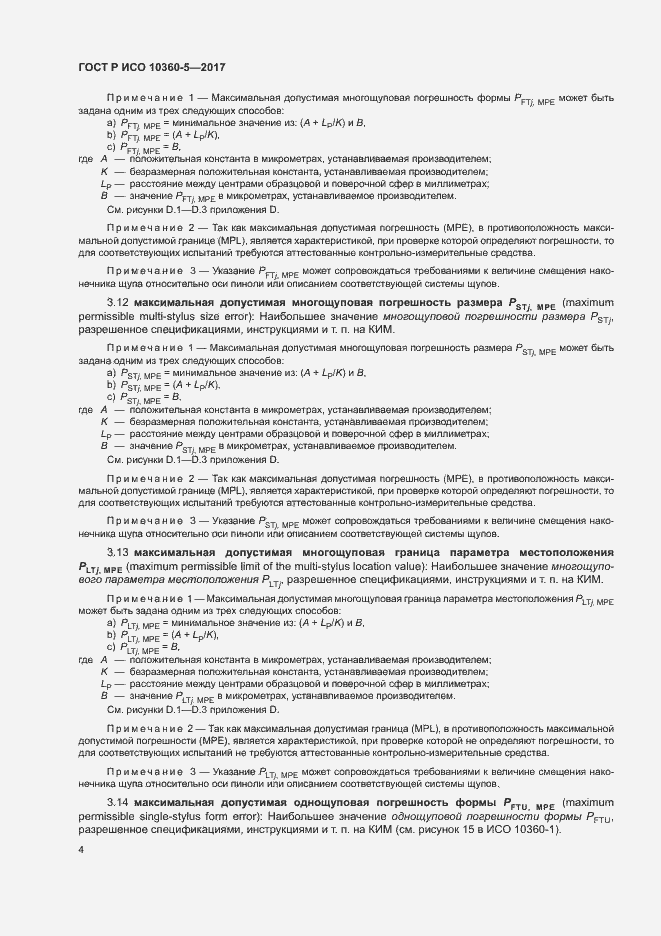 Страница 8 ГОСТ Р ИСО 10360-5-2017