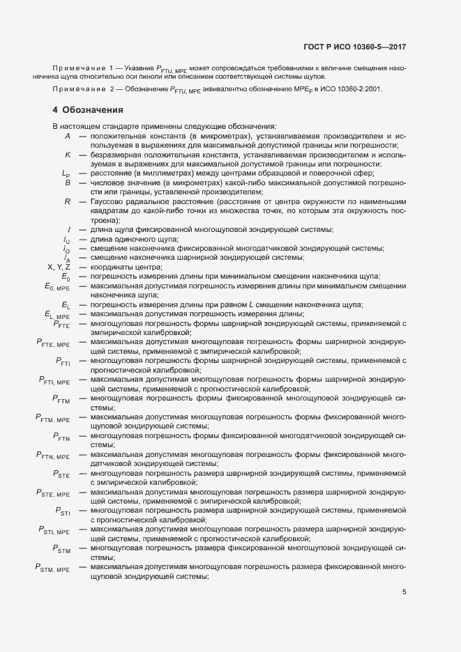 Страница 9 ГОСТ Р ИСО 10360-5-2017