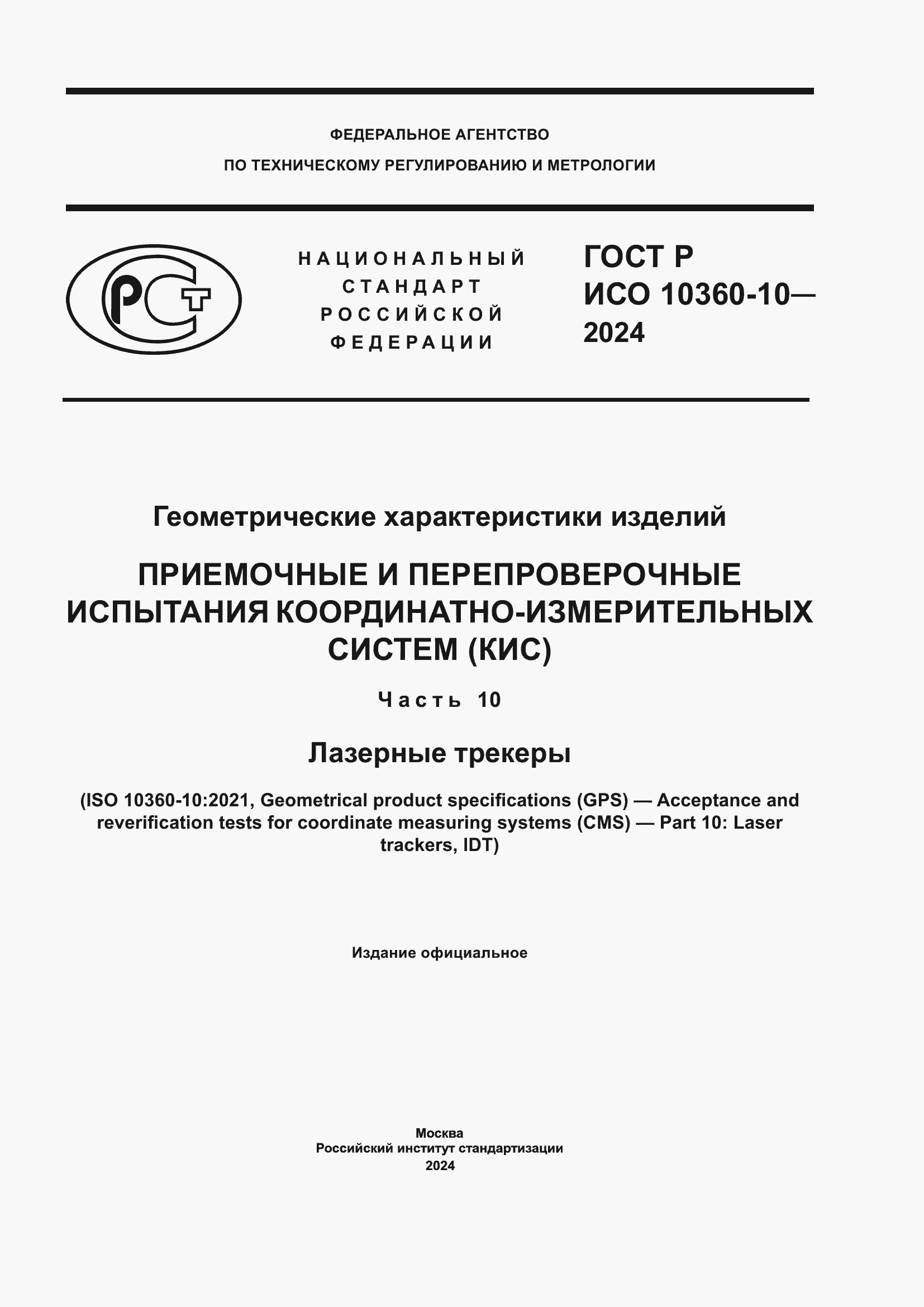 Страница 1 ГОСТ Р ИСО 10360-10-2024