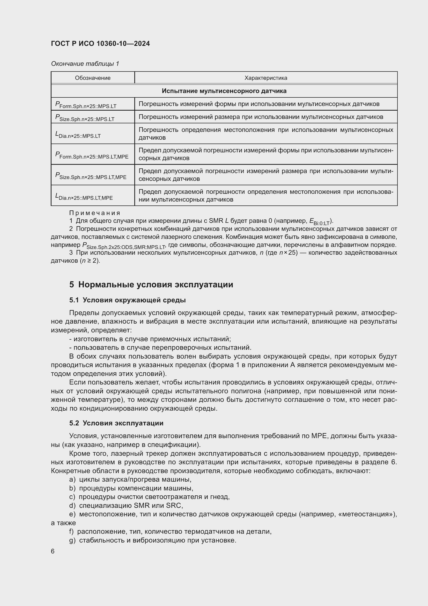 Страница 10 ГОСТ Р ИСО 10360-10-2024