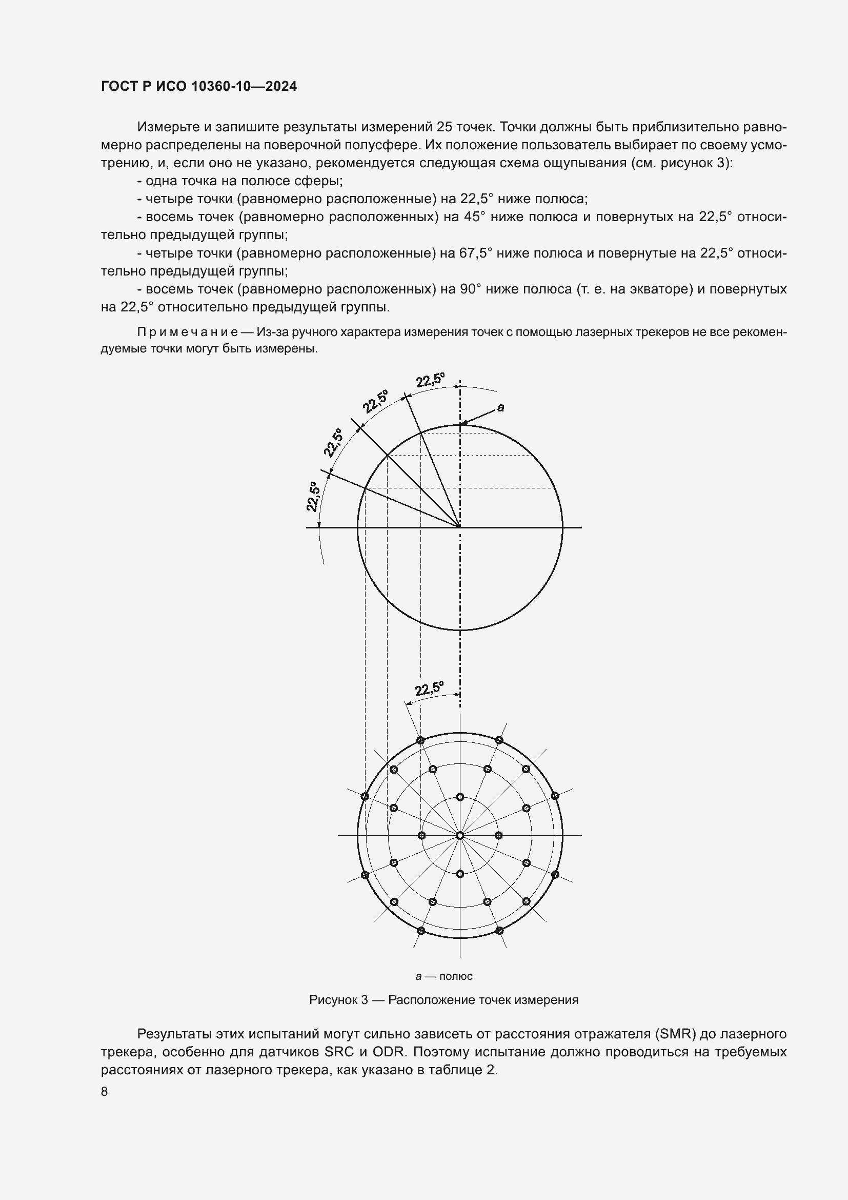 Страница 12 ГОСТ Р ИСО 10360-10-2024