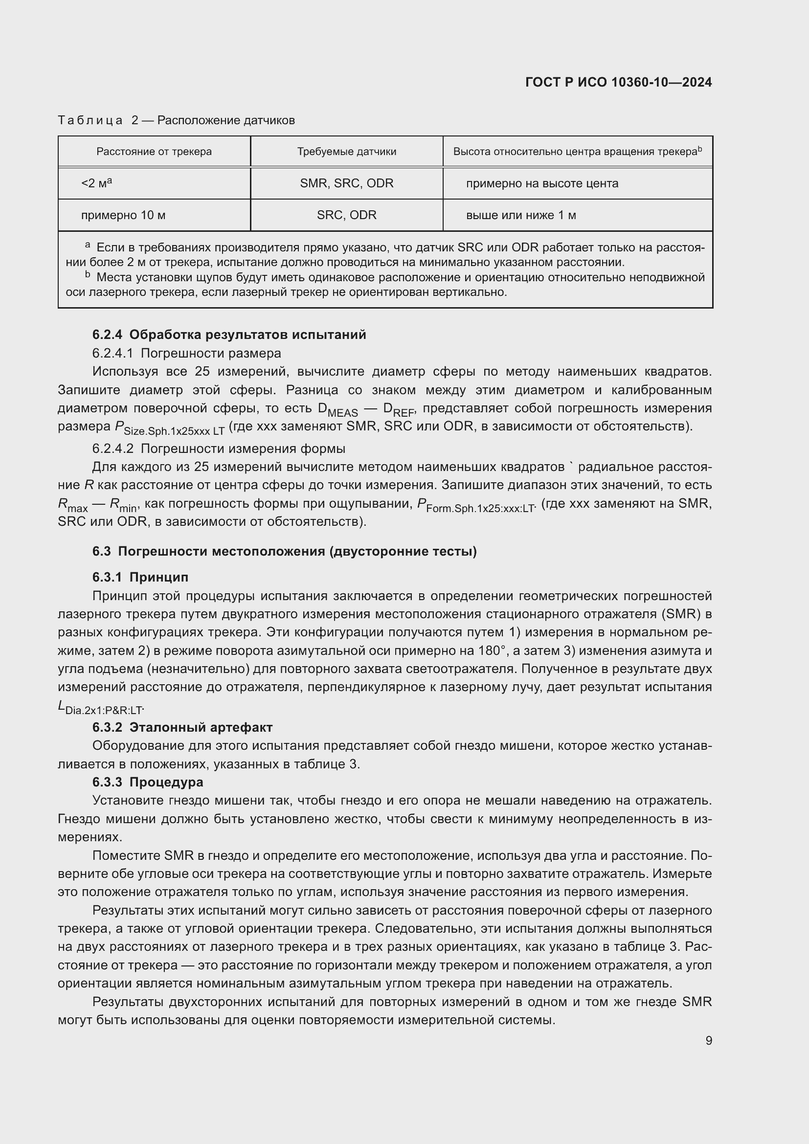 Страница 13 ГОСТ Р ИСО 10360-10-2024