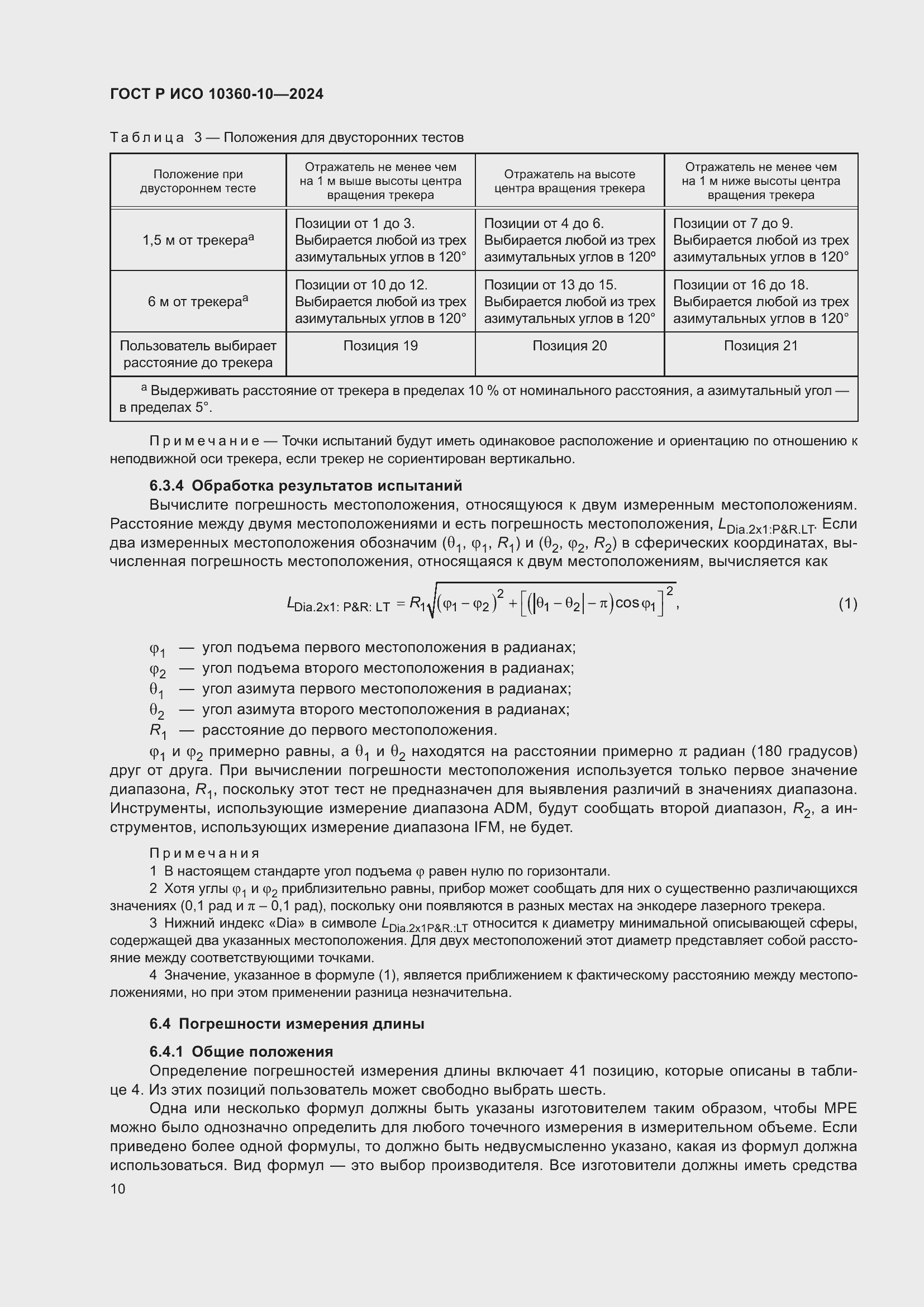 Страница 14 ГОСТ Р ИСО 10360-10-2024