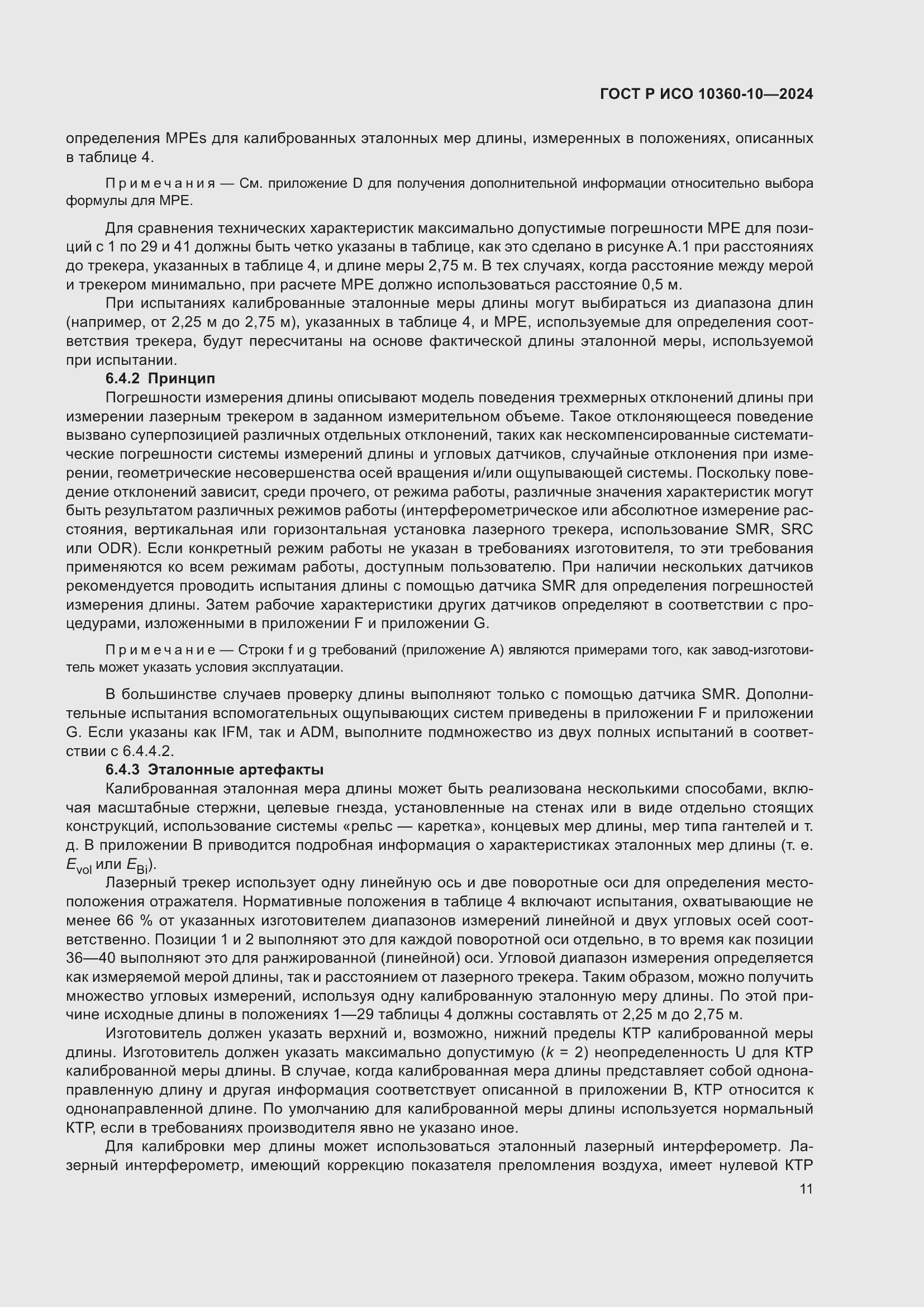 Страница 15 ГОСТ Р ИСО 10360-10-2024