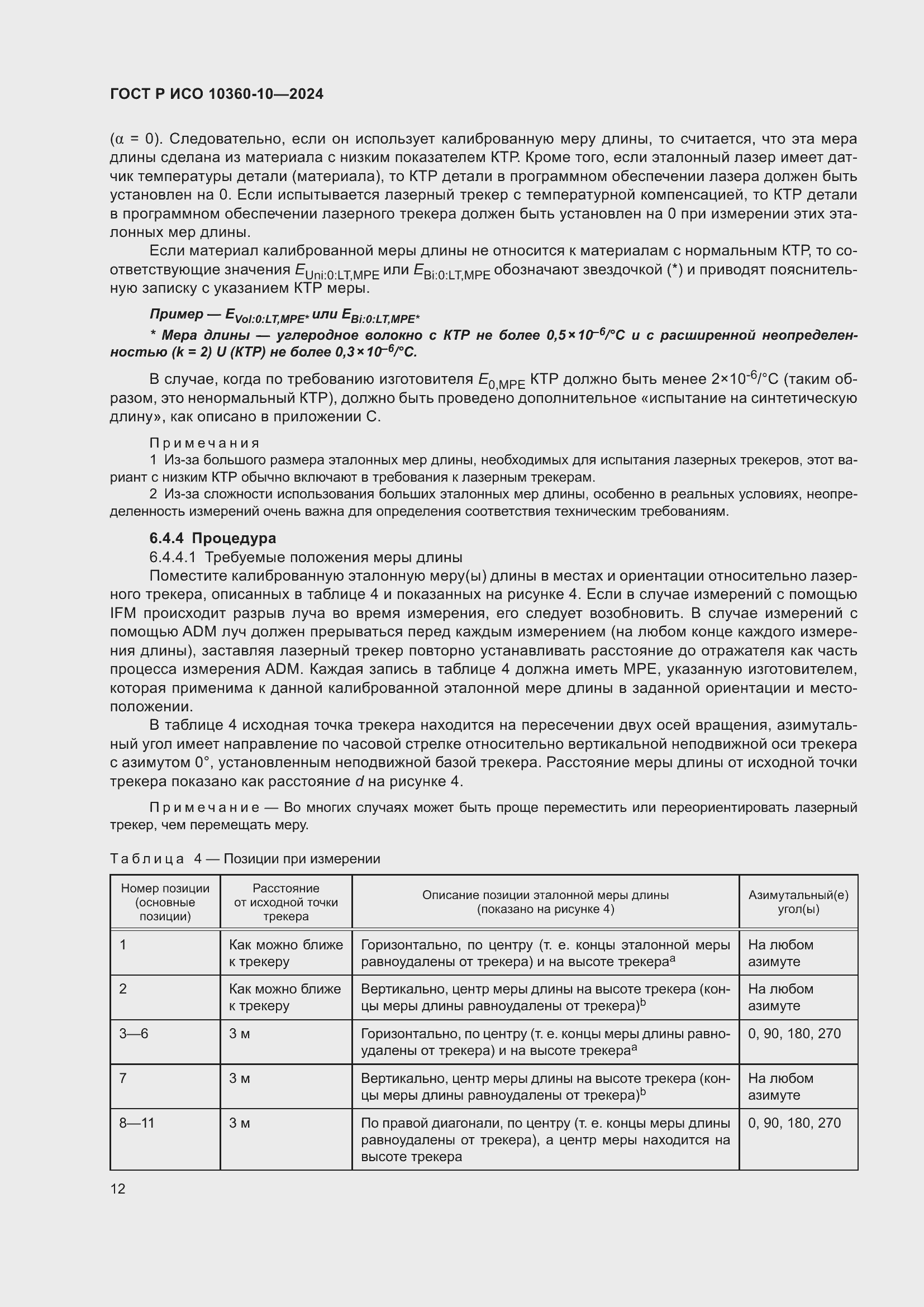 Страница 16 ГОСТ Р ИСО 10360-10-2024