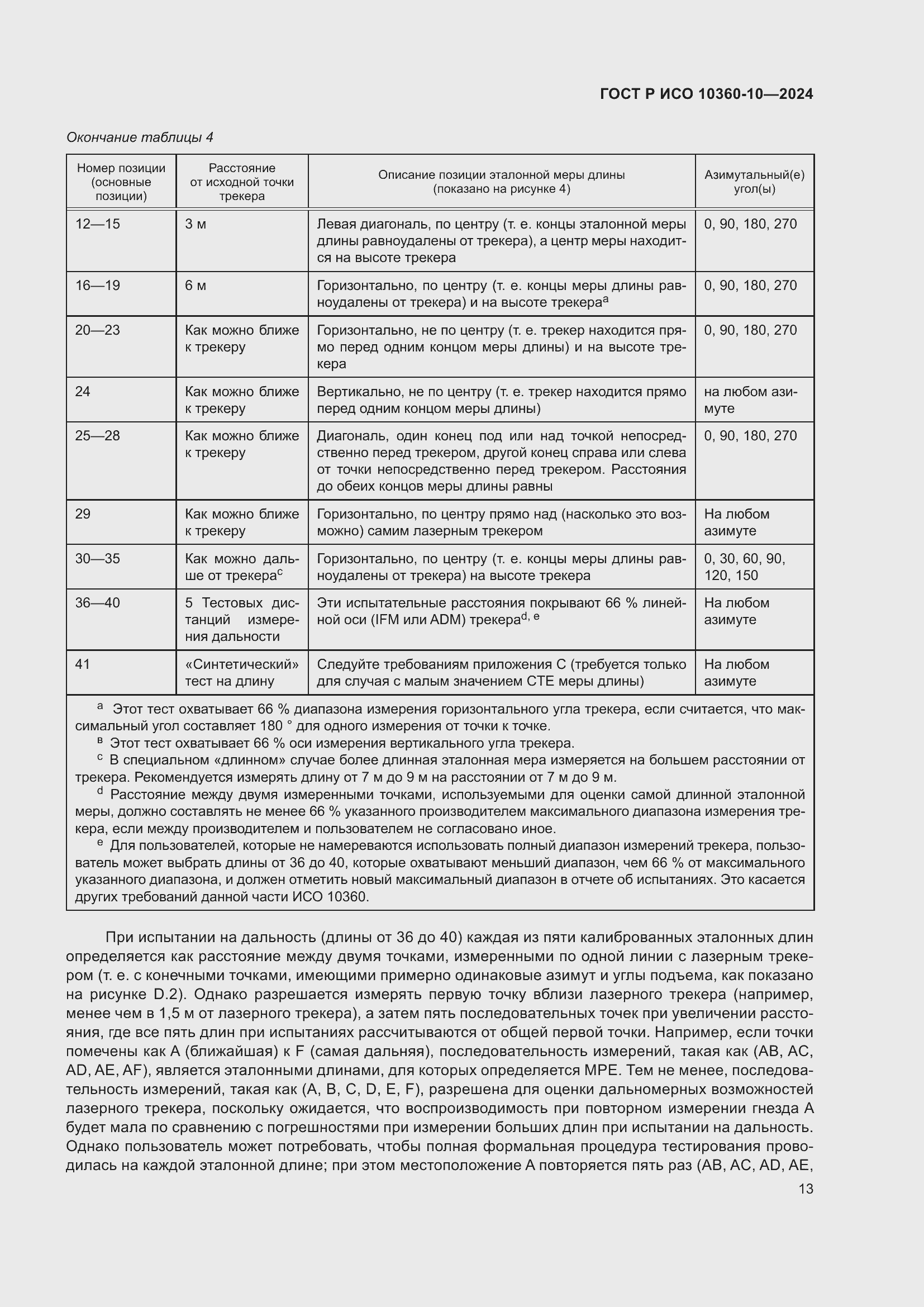 Страница 17 ГОСТ Р ИСО 10360-10-2024