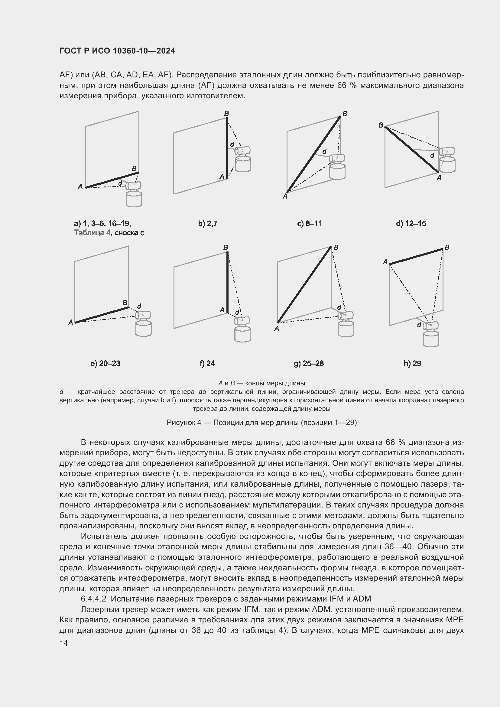 Страница 18 ГОСТ Р ИСО 10360-10-2024