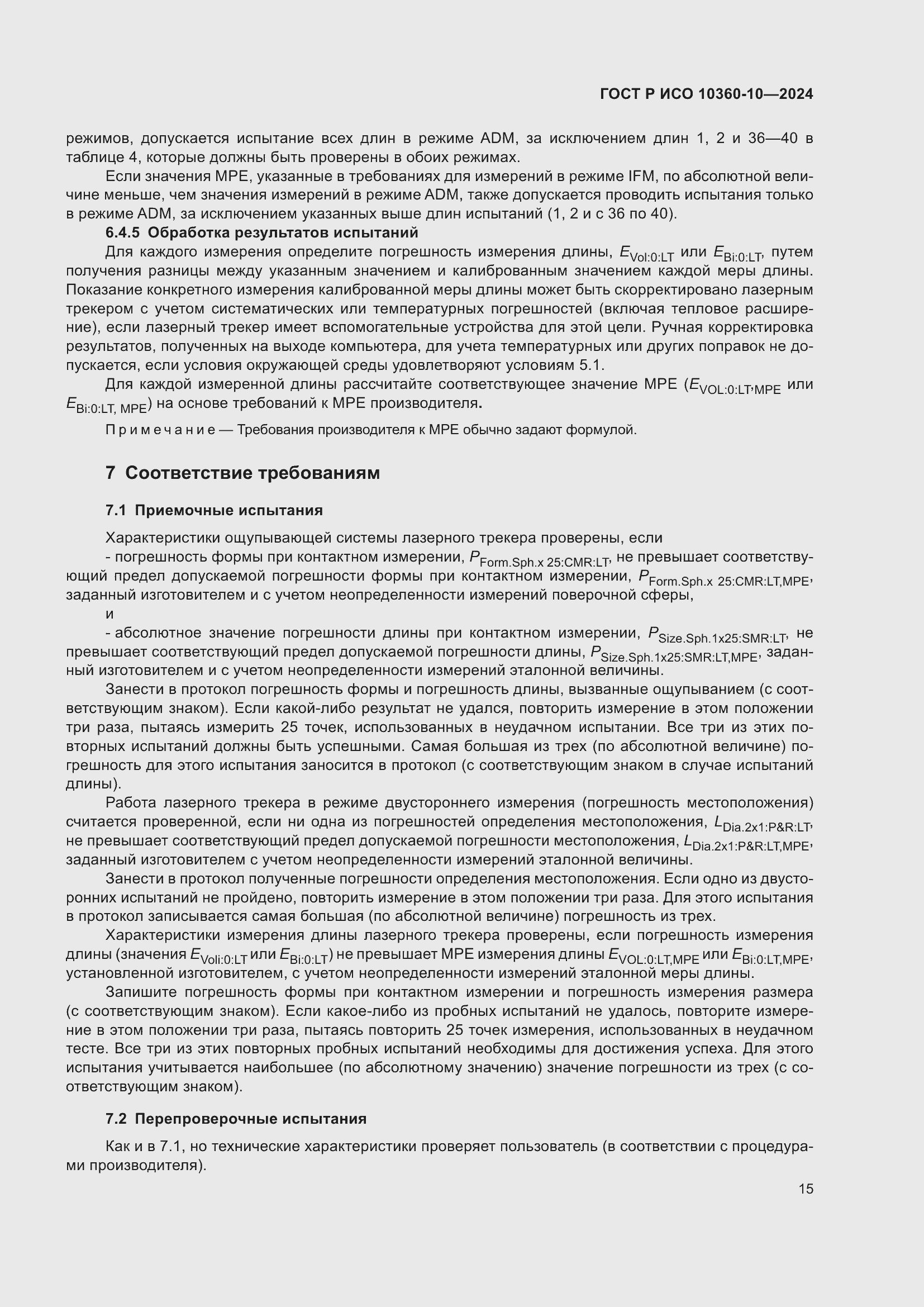 Страница 19 ГОСТ Р ИСО 10360-10-2024