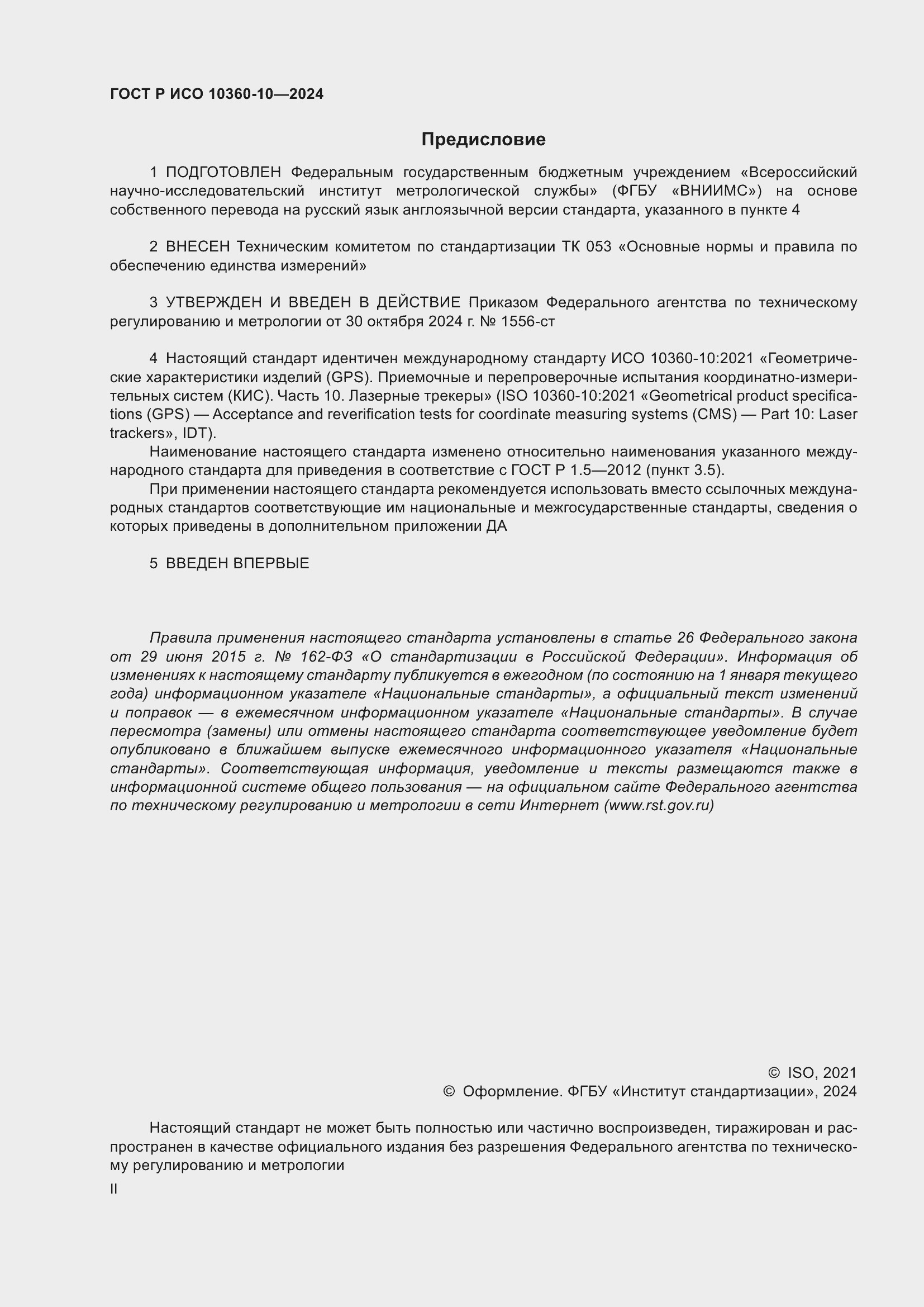 Страница 2 ГОСТ Р ИСО 10360-10-2024