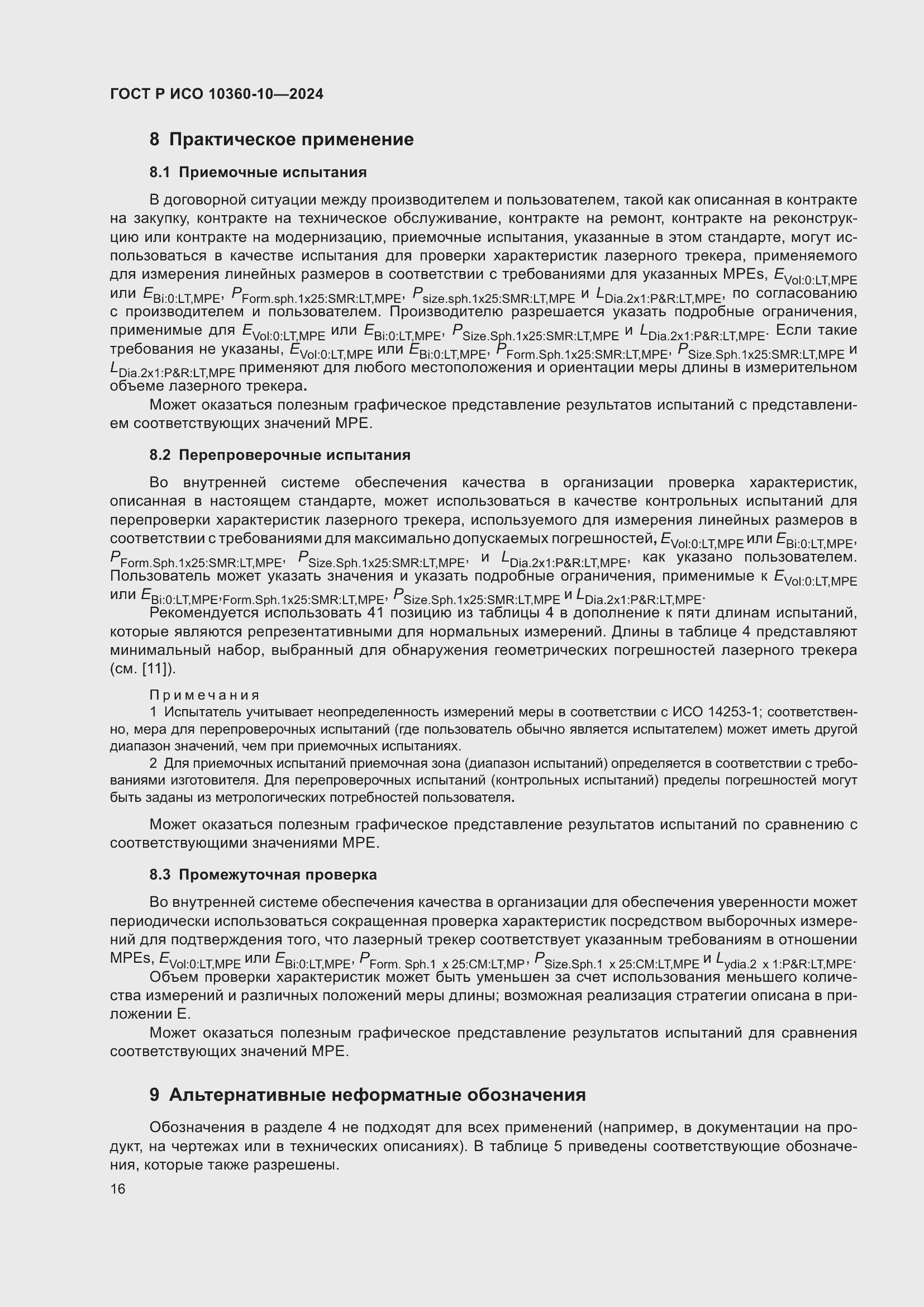 Страница 20 ГОСТ Р ИСО 10360-10-2024