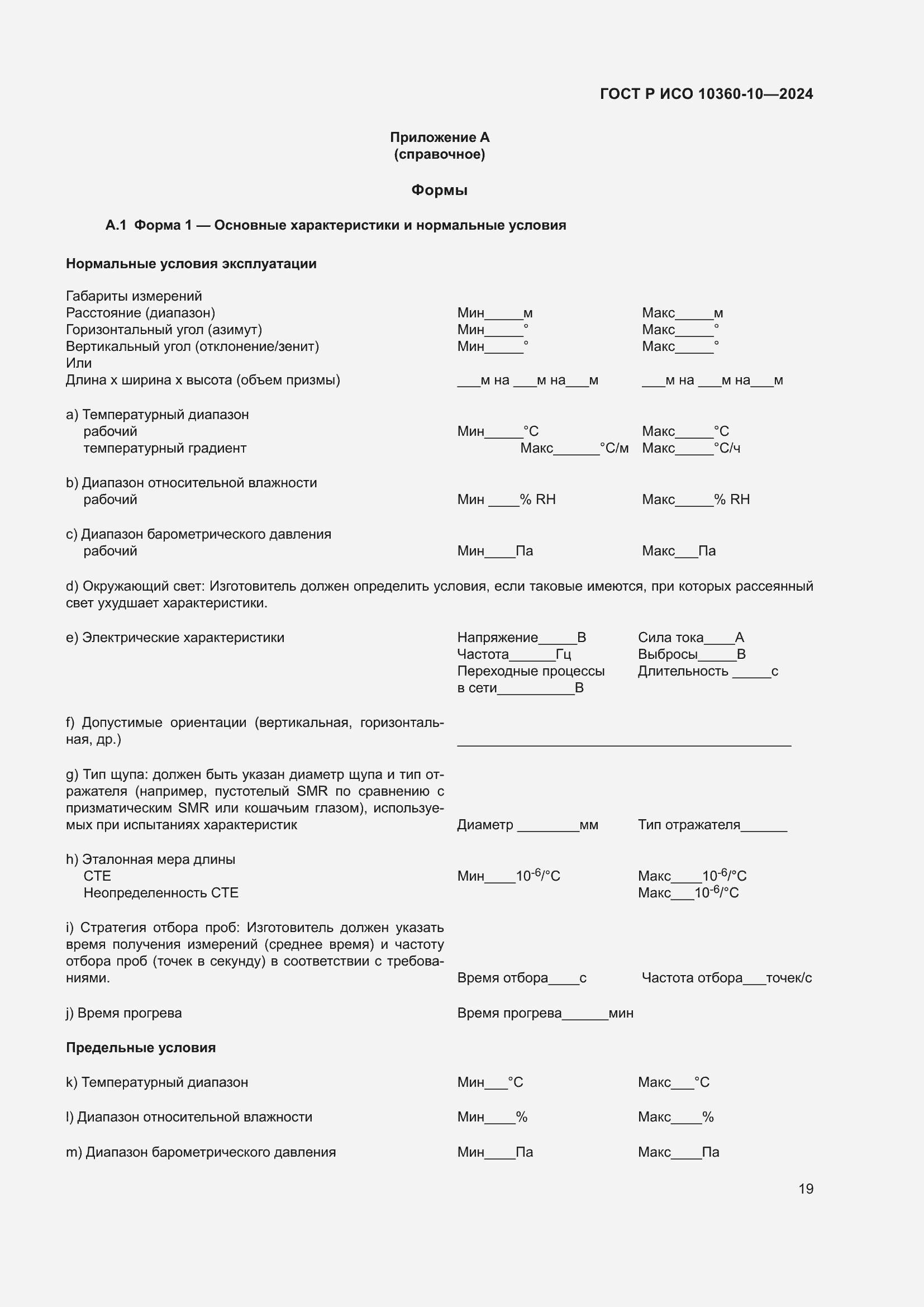 Страница 23 ГОСТ Р ИСО 10360-10-2024