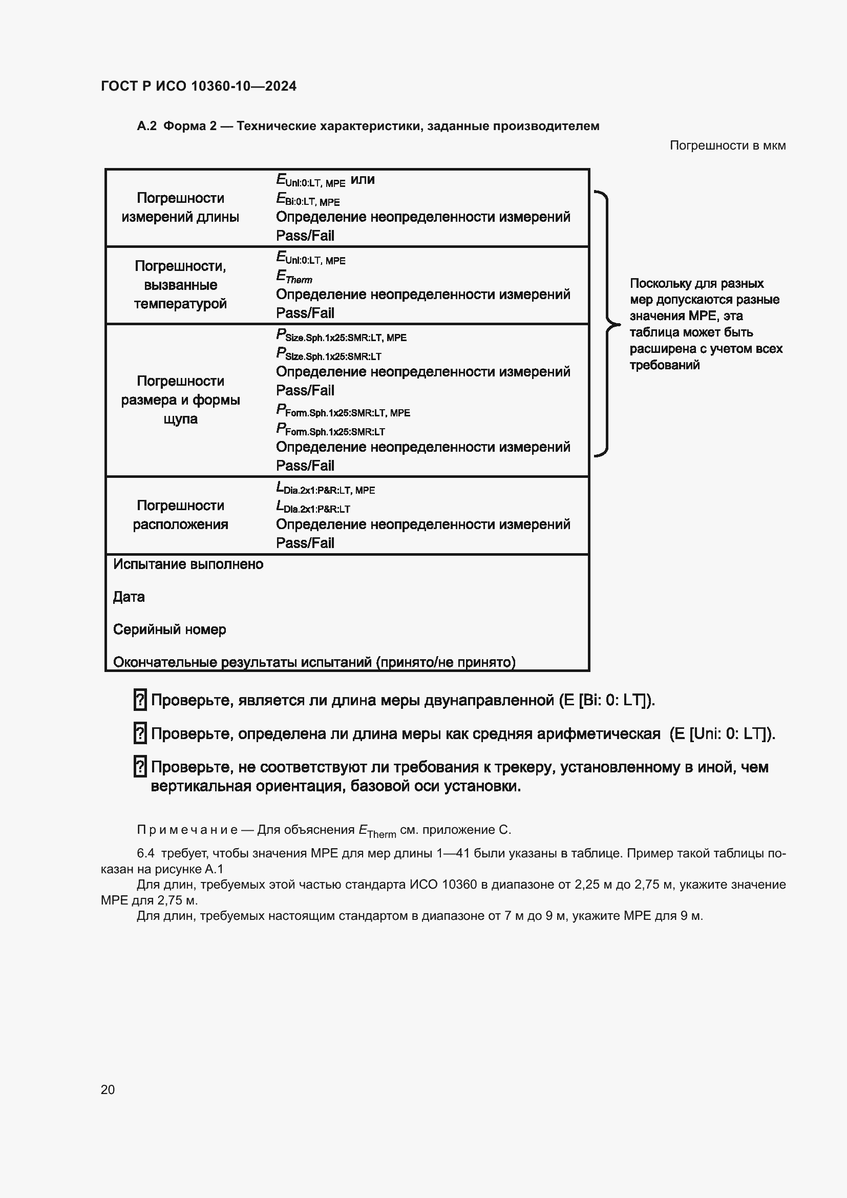 Страница 24 ГОСТ Р ИСО 10360-10-2024