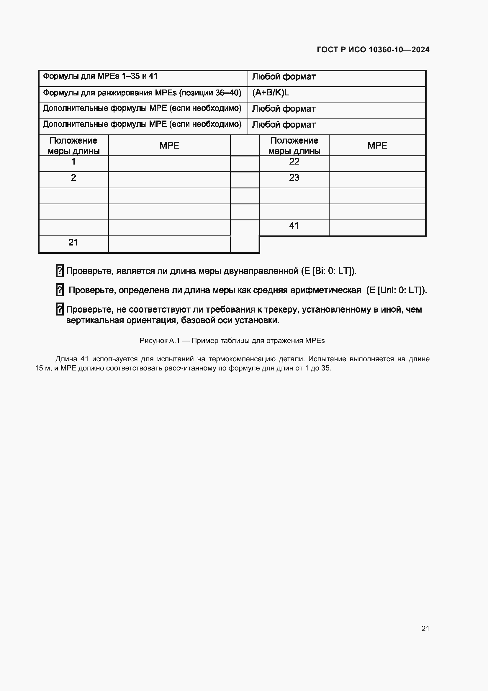 Страница 25 ГОСТ Р ИСО 10360-10-2024