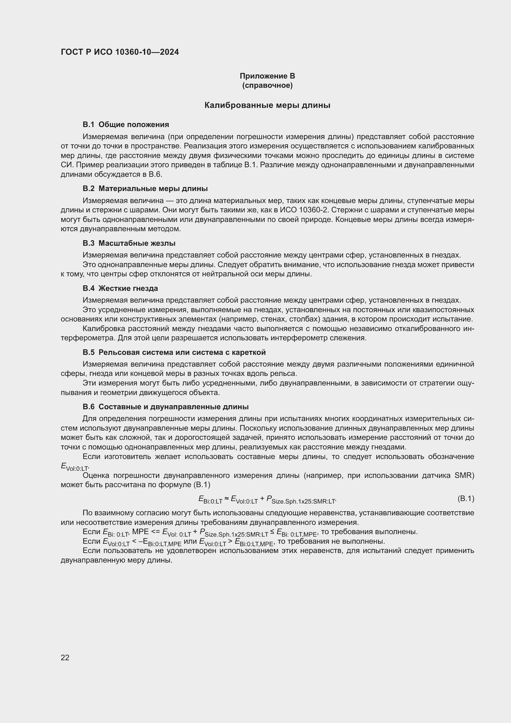 Страница 26 ГОСТ Р ИСО 10360-10-2024