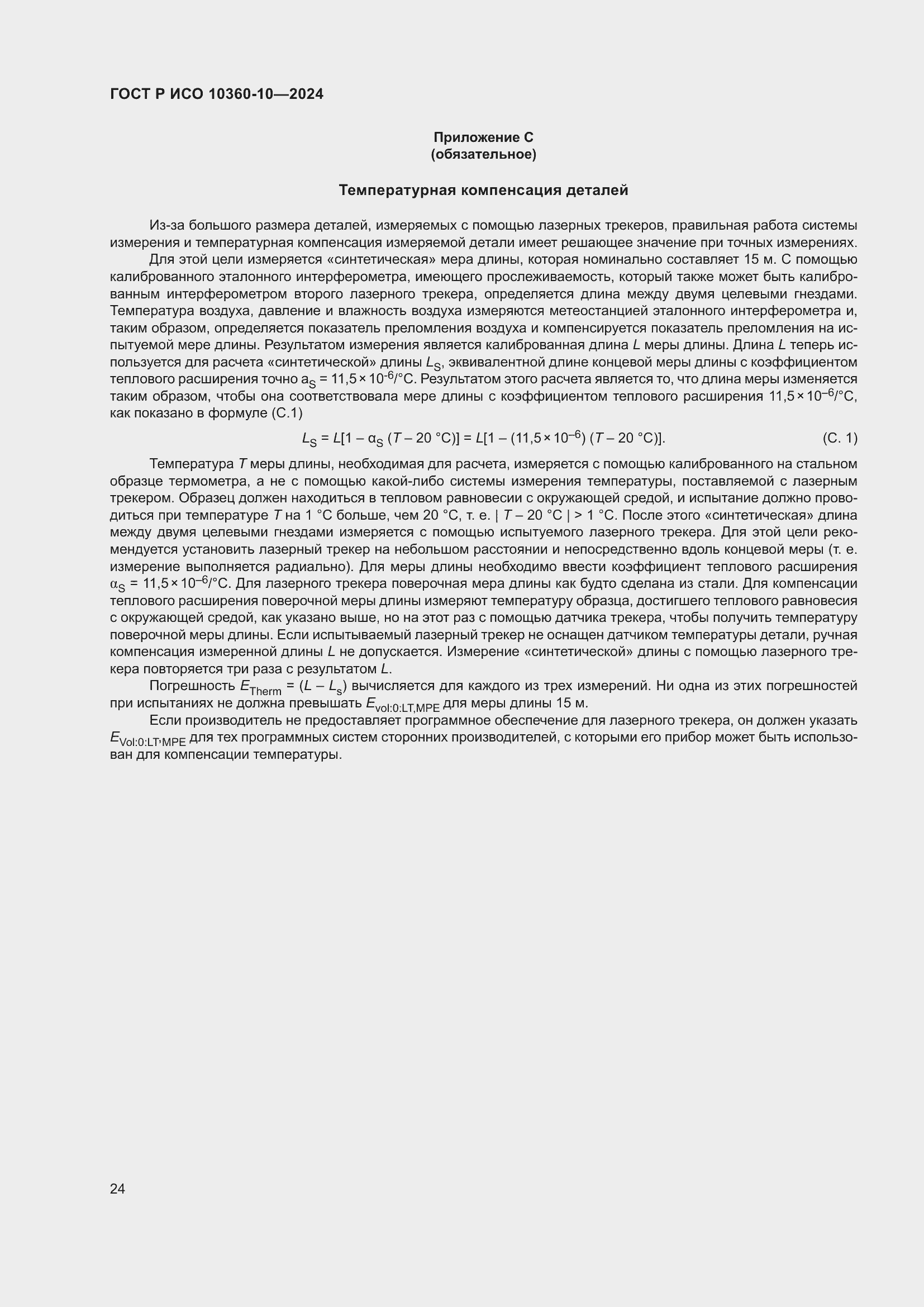 Страница 28 ГОСТ Р ИСО 10360-10-2024