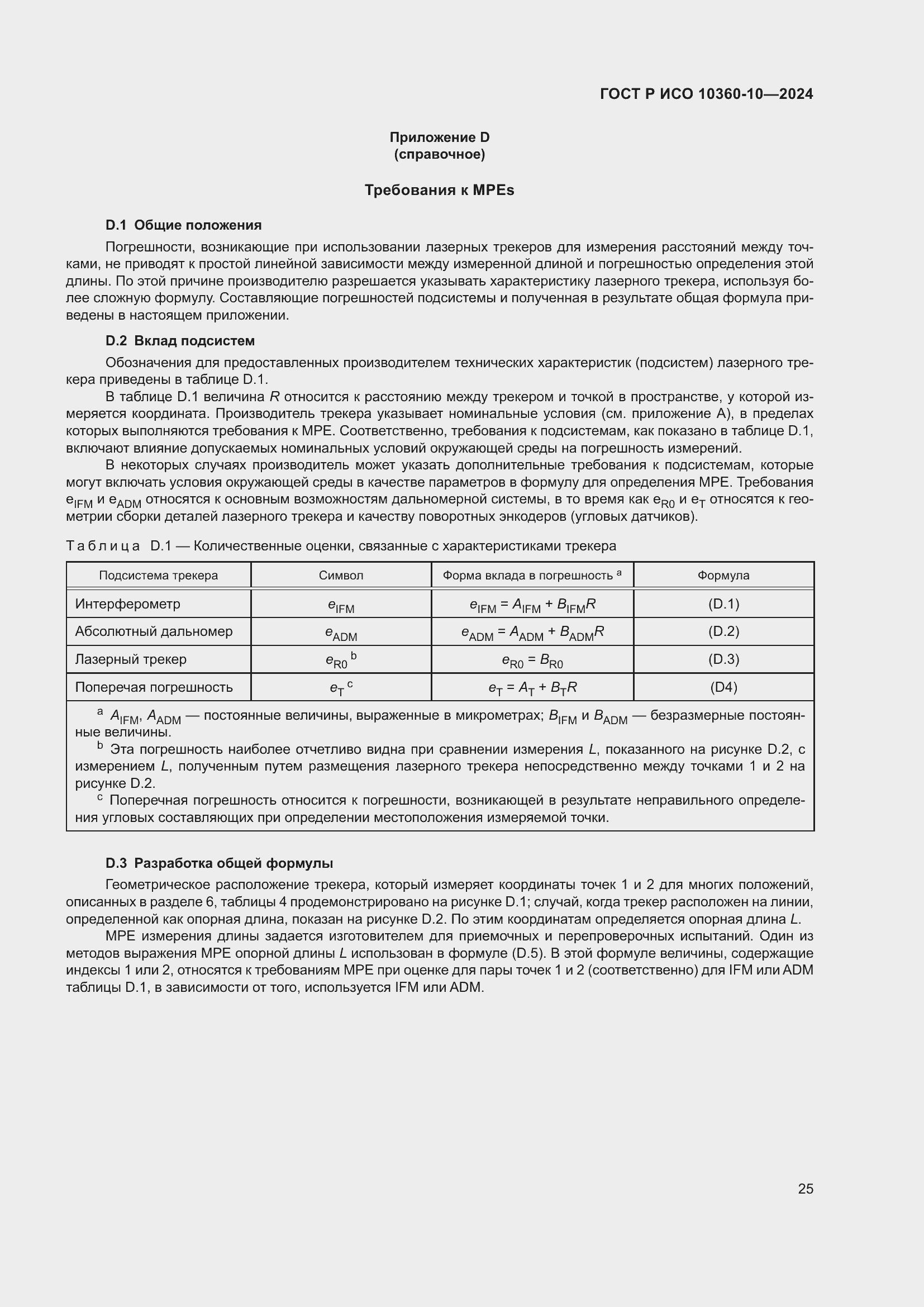 Страница 29 ГОСТ Р ИСО 10360-10-2024